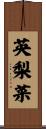 英梨菜 Scroll