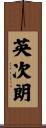 英次朗 Scroll
