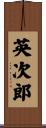 英次郎 Scroll