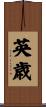 英歳 Scroll