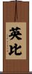 英比 Scroll