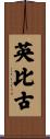 英比古 Scroll