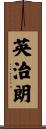 英治朗 Scroll