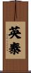 英泰 Scroll