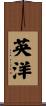 英洋 Scroll