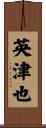 英津也 Scroll
