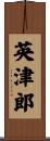 英津郎 Scroll