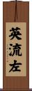 英流左 Scroll