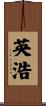 英浩 Scroll