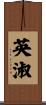 英淑 Scroll