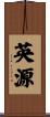英源 Scroll