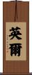 英爾 Scroll
