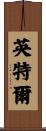 英特爾 Scroll