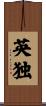 英独 Scroll