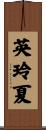 英玲夏 Scroll