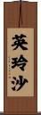 英玲沙 Scroll