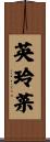 英玲菜 Scroll