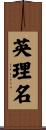 英理名 Scroll