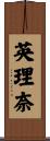 英理奈 Scroll