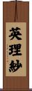 英理紗 Scroll