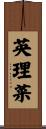 英理菜 Scroll