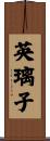 英璃子 Scroll