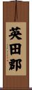 英田郡 Scroll