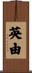 英由 Scroll