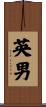 英男 Scroll
