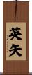 英矢 Scroll