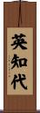 英知代 Scroll