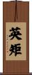 英矩 Scroll
