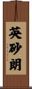 英砂朗 Scroll