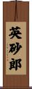 英砂郎 Scroll