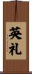 英礼 Scroll