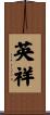 英祥 Scroll
