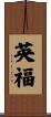 英福 Scroll