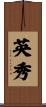 英秀 Scroll