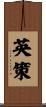 英策 Scroll