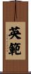 英範 Scroll