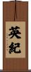 英紀 Scroll