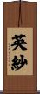 英紗 Scroll