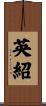 英紹 Scroll
