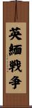 英緬戦争 Scroll