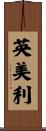 英美利 Scroll