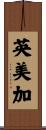 英美加 Scroll