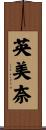 英美奈 Scroll