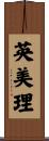 英美理 Scroll