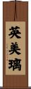 英美璃 Scroll