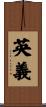 英義 Scroll